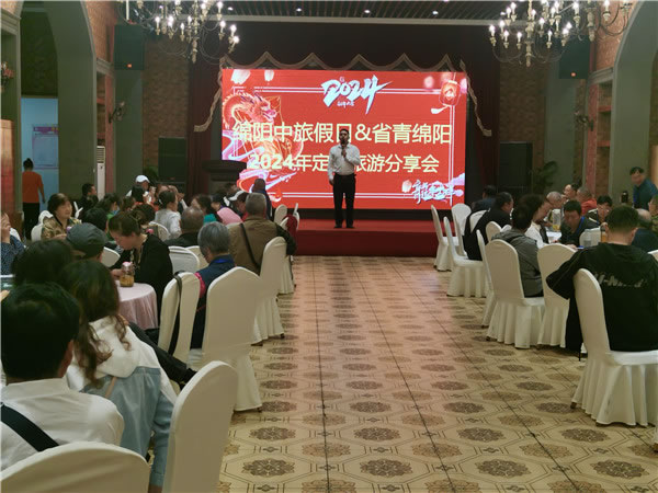 绵阳中(zhōng)旅假日旅行社(shè)2024年定制(zhì)旅(lǚ)游分享(xiǎng)会01.jpg 开云